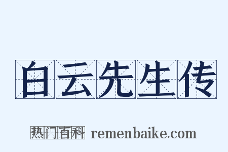 白云先生传是什么意思的图片